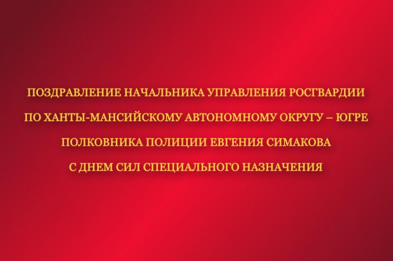 Поздравление начальника Управления Росгвардии по ХМАО – Югре с Днём сил специального назначения