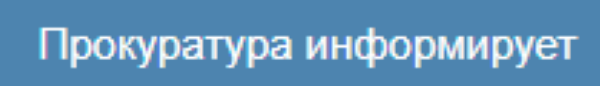 Информирует прокуратура Железнодорожного района Ростова-на-Дону