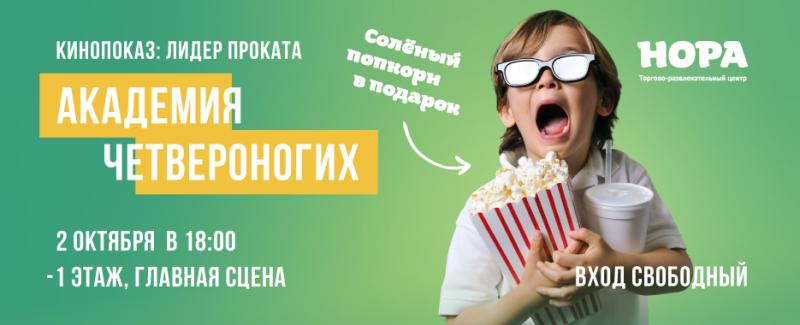 Семейный показ приключенческого фильма «Академия четвероногих» в ТРЦ «Нора»