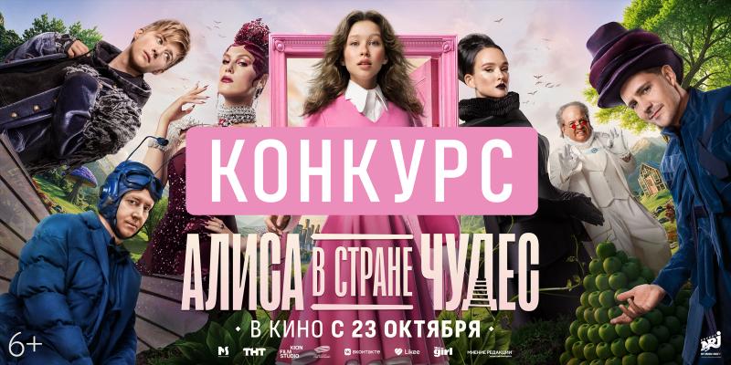 ТНТ запустил конкурс «Признайся в любви на фоне поезда в Нижнем Новгороде» к премьере фильма «Алиса в Стране Чудес»