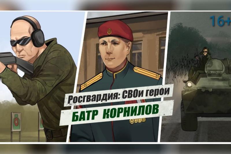 «Росгвардия: СВОи герои»: боевой путь подполковника Батра Корнилова