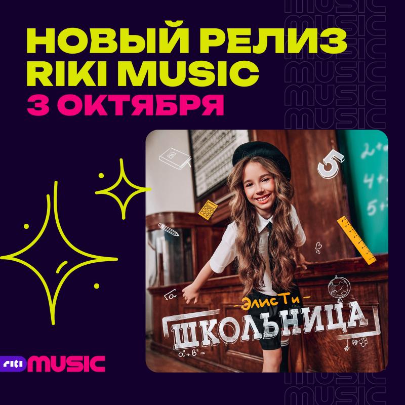 Элис Ти выпускает дебютный альбом «Школьница» на лейбле Riki Music