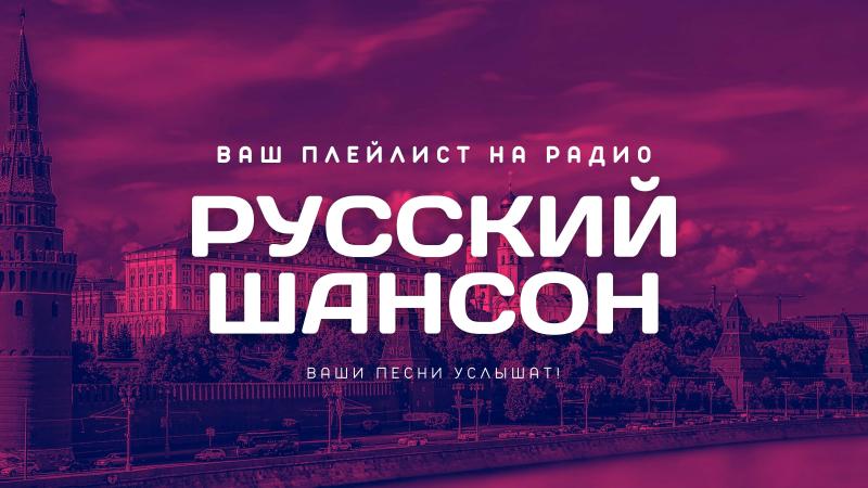 Плейлист ЗВЕЗДЫ Шансона