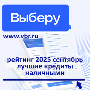Ставки дешевеют: «Выберу.ру» подготовил рейтинг лучших кредитов наличными за сентябрь 2025 года