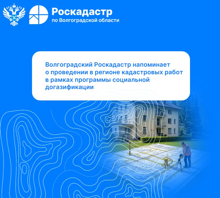 Волгоградский Роскадастр напоминает о проведении в регионе кадастровых работ в рамках программы социальной догазификации