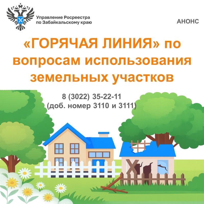 По вопросам использования земельных участков звоните на «Горячую линию» забайкальского Росреестра!