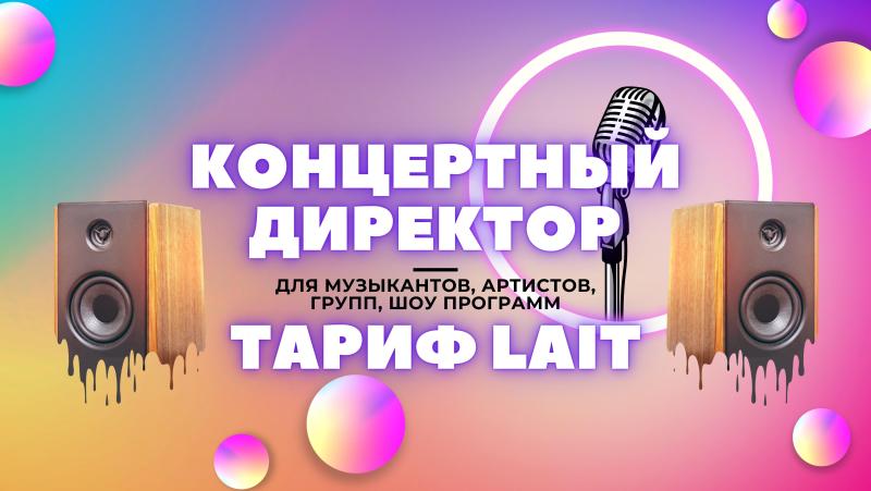 Концертный Директор в тарифе Lait для Артистов, Музыкантов, Певцов, Поэтов.