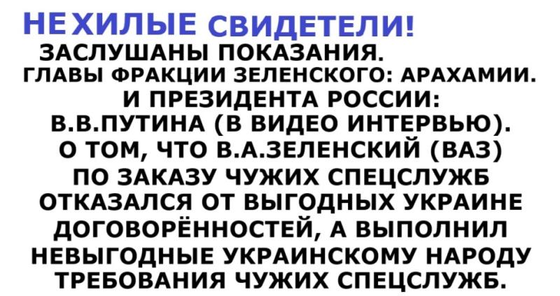 НОВОСТИ ГОДА! ЗЕЛЕНСКОГО СДАЛ ГЛАВА ЕГО ПАРТИИ, УЛИЧИВ ЕГО В РАБОТЕ НА ЧУЖИЕ СПЕЦСЛУЖБЫ. Россия, США, Европа могут улучшить отношения и здоровье общества! Интеллекты, Высшие суды помогают!
