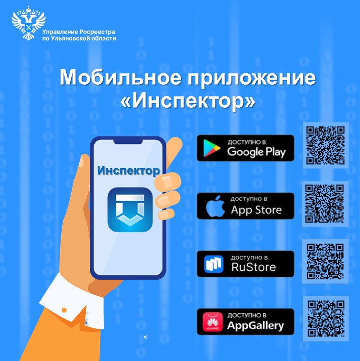 Онлайн-консультации граждан по вопросам земельного надзора с помощью мобильного приложения «Инспектор»