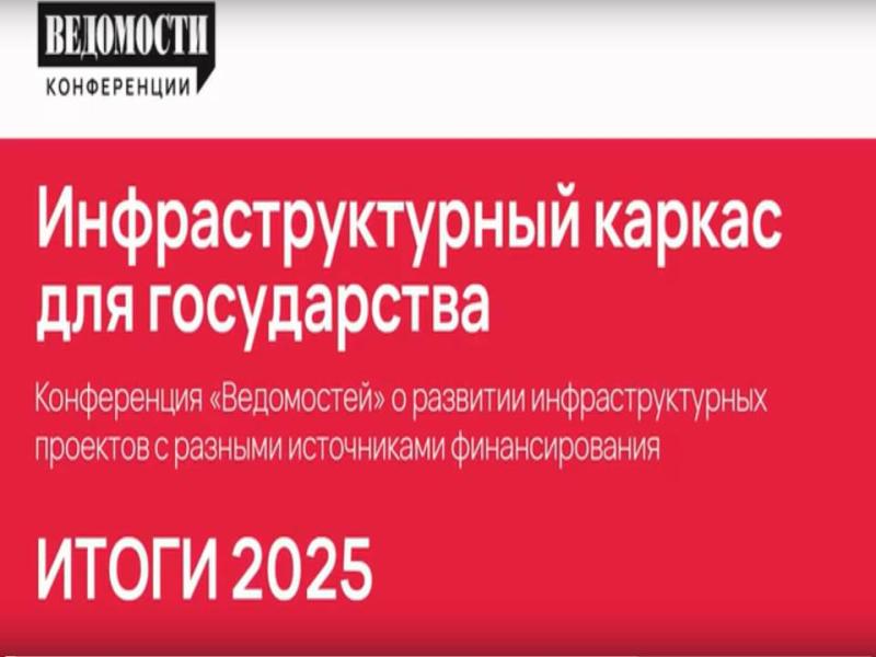 Инфраструктура как драйвер роста: инвесторы и власть ищут баланс