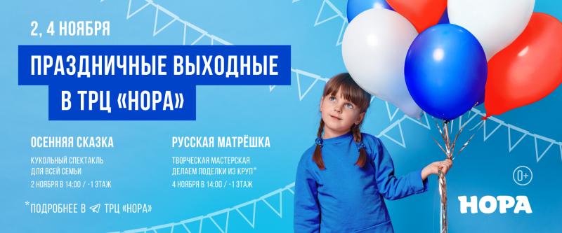 Ноябрьские каникулы с увлекательной программой для всей семьи в ТРЦ «Нора»