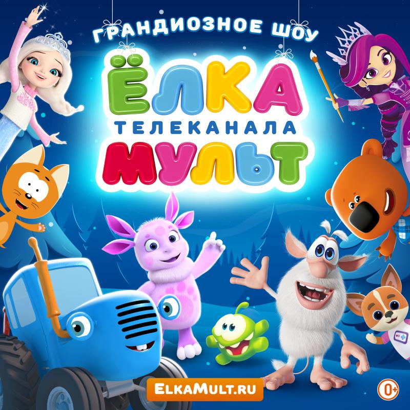 Жители 10 городов увидят новогоднюю Ёлку телеканала МУЛЬТ столичного уровня