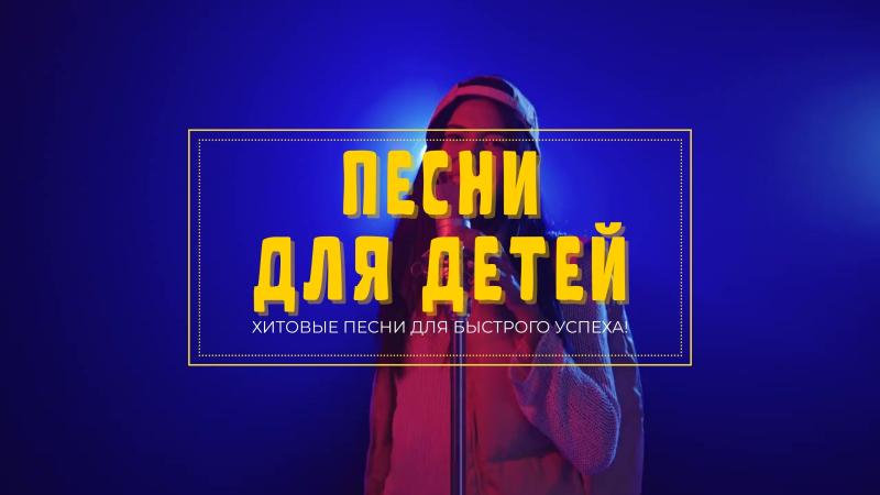Купить Детскую песню. Песни для детей. Детские песни для детей.