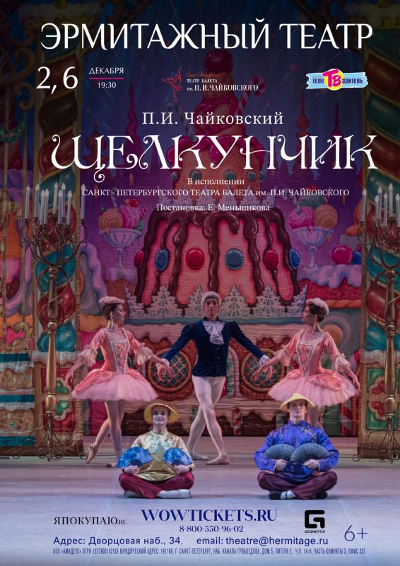 В декабре показ балета «Щелкунчик» пройдет в Эрмитажном театре