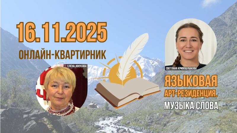Секрет сказочного творчества раскроют гости ноябрьского онлайн-квартирника Всероссийского проекта «Языковая арт-резиденция. Музыка слова»