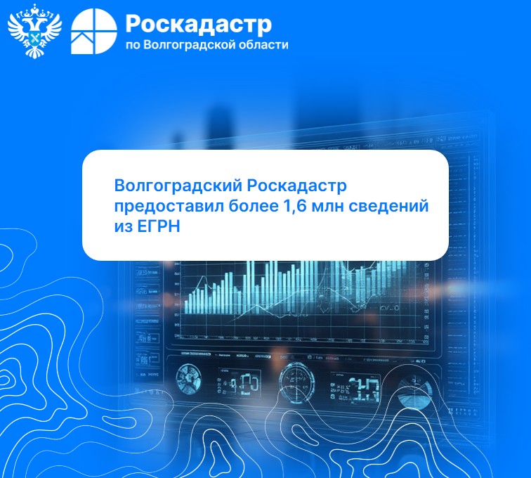 Волгоградский Роскадастр предоставил более 1,6 млн сведений из ЕГРН