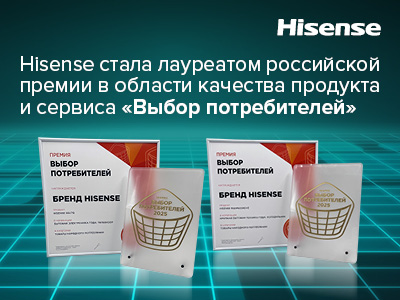 Hisense стала лауреатом российской премии в области качества продукта и сервиса «Выбор потребителей»
