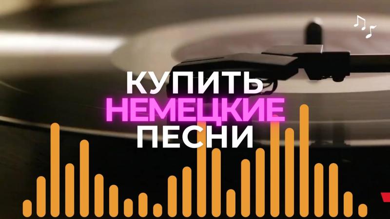 Купить песню на немецком языке. Продажа песен на немецком языке.