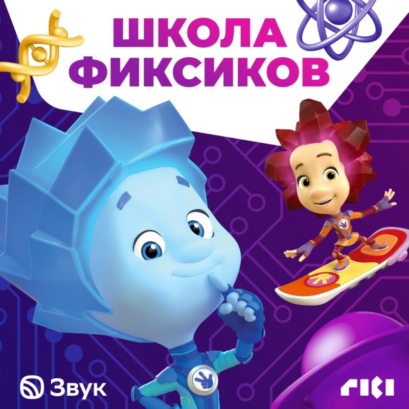 «Школа фиксиков»: в Звуке стартовал новый образовательный подкаст о чудесах науки и техники