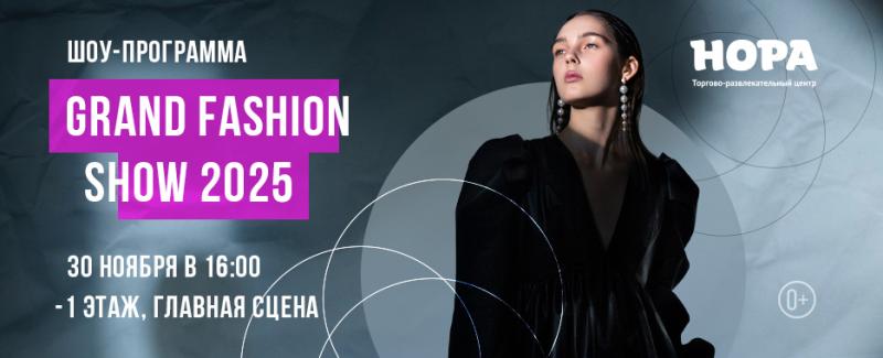 GRAND Fashion Show Winter 2025 состоится в торговом центре «Нора»