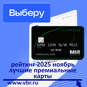 «Чёрные» карты — в руки. «Выберу.ру» подготовил рейтинг премиальных карт в ноябре 2025 года