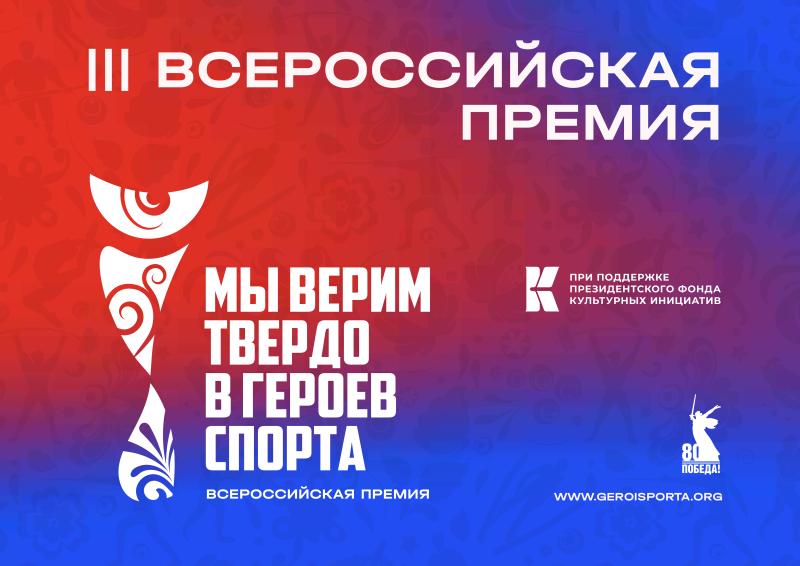 Всероссийская премия «Мы верим твердо в героев спорта»