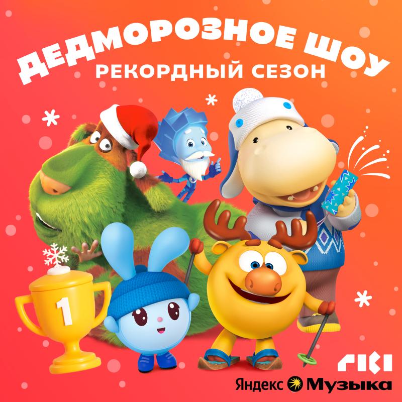 В Яндекс Музыке вышел пятый сезон подкаста «ДедМорозное шоу»