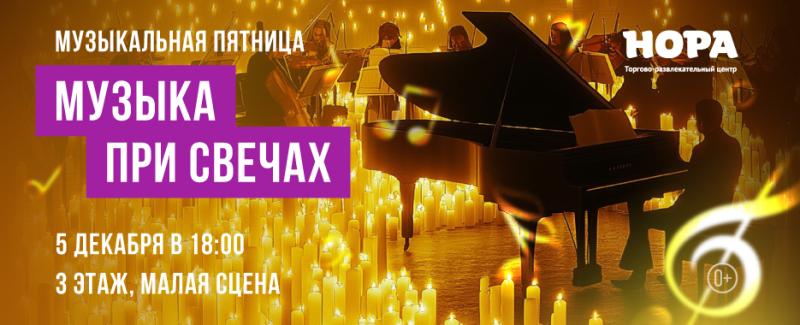 Концерт «Музыка при свечах» в ТРЦ «Нора»