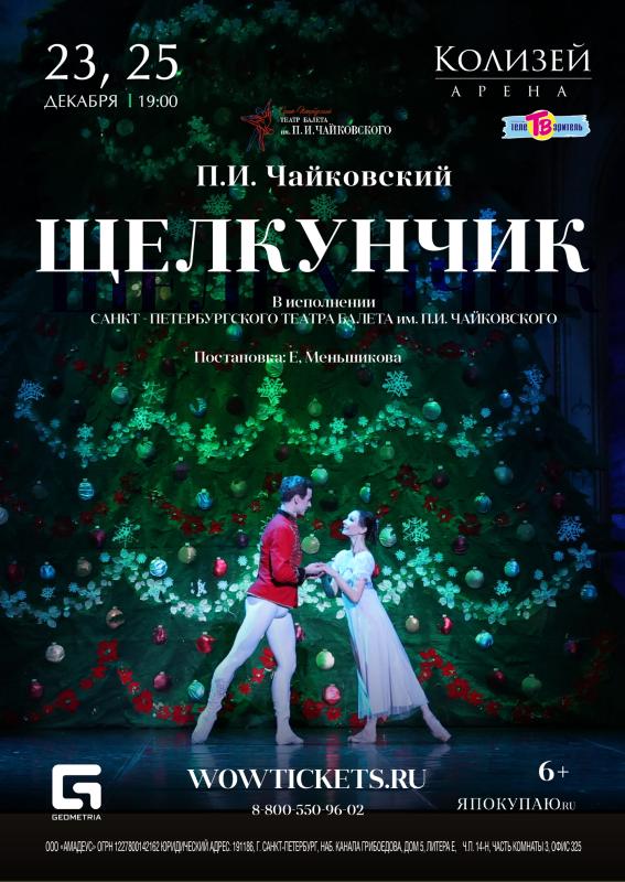 23 и 25 декабря балет «Щелкунчик» пройдет на сцене «Колизей - Арены»