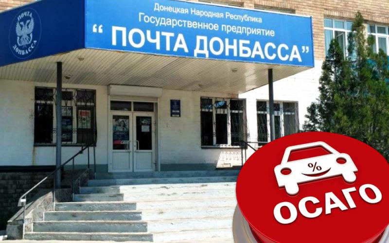 Автовладельцы ДНР смогут оформить ОСАГО на почте