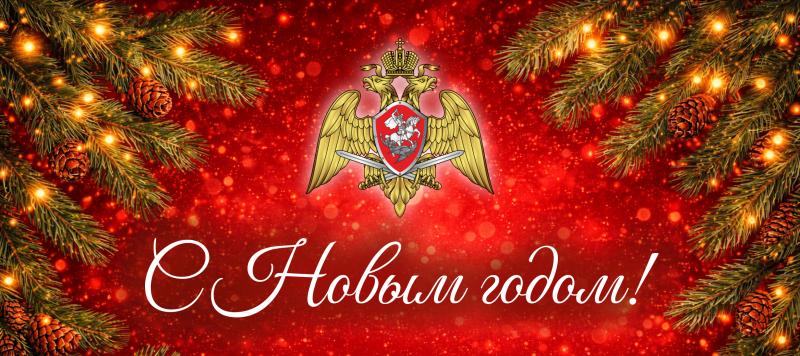 Поздравление начальника Управления Росгвардии по Свердловской области с наступающим Новым годом