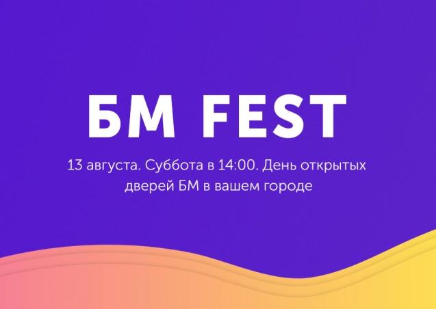 В честь 6-летия сообщества «Бизнес Молодость» организован фестиваль «БМ FEST»