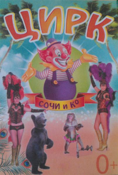 Впервые у Вас в гостях Сочинский цирк  «Сочи и К»