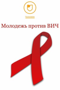 Молодежь против ВИЧ: стартует всероссийский конкурс «В ритме жизни»