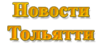 Интернет-газета Новости Тольятти