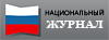 Национальный журнал