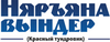 Наръяна вындер