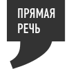 «Прямая речь»