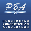 Российская библиотечная ассоциация