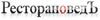 «РесторановедЪ»