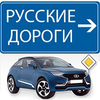 Русские дороги