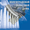 Волгоградская областная Дума